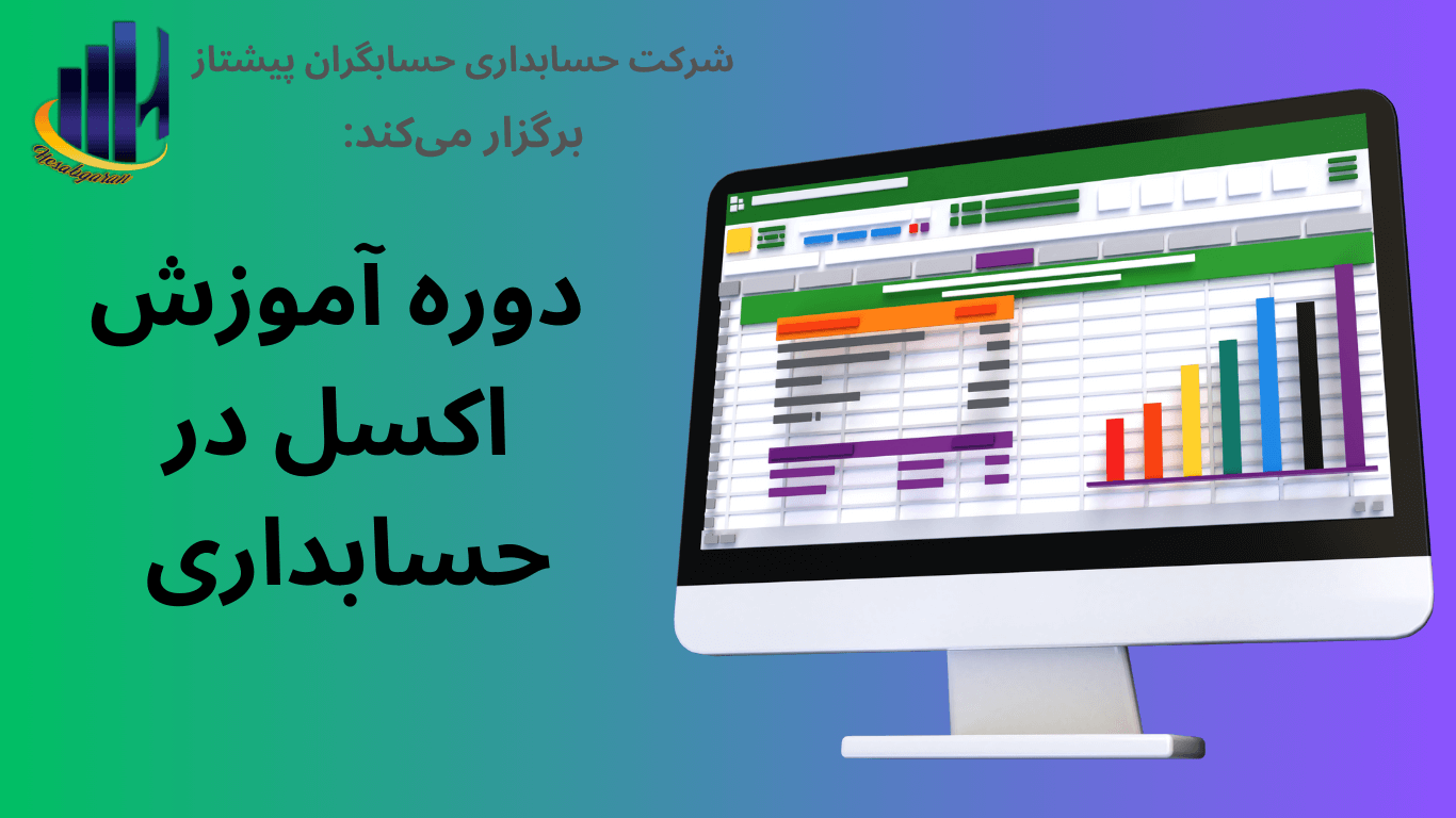 معرفی دوره آموزش اکسل در حسابداری