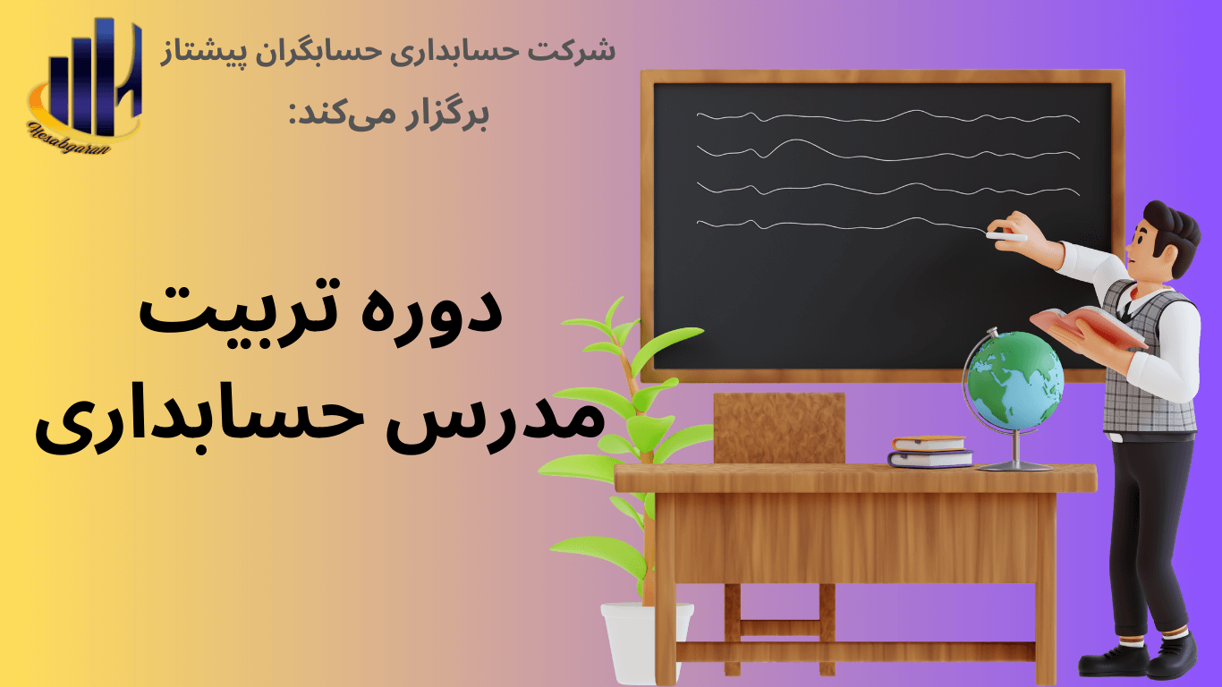 معرفی دوره تربیت مدرس حسابداری