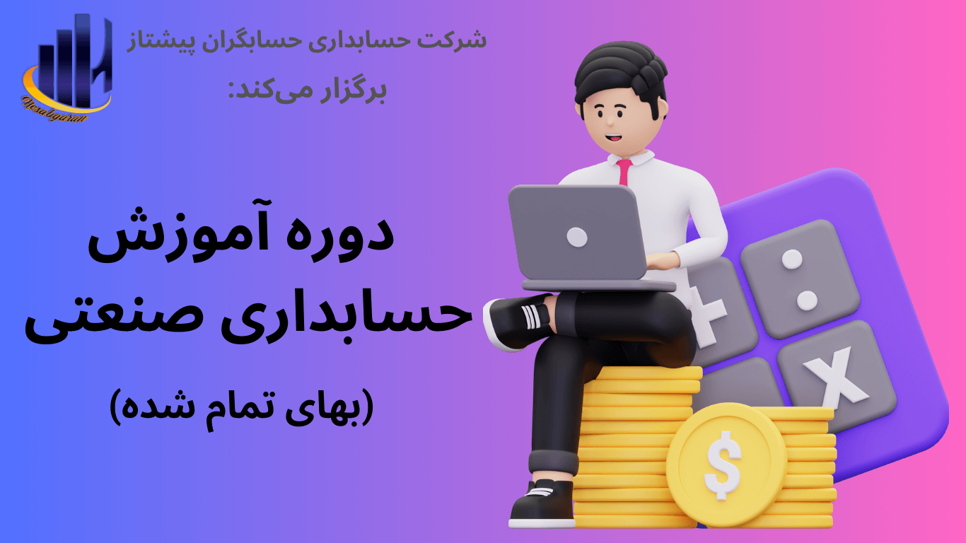 معرفی دوره آموزش حسابداری صنعتی