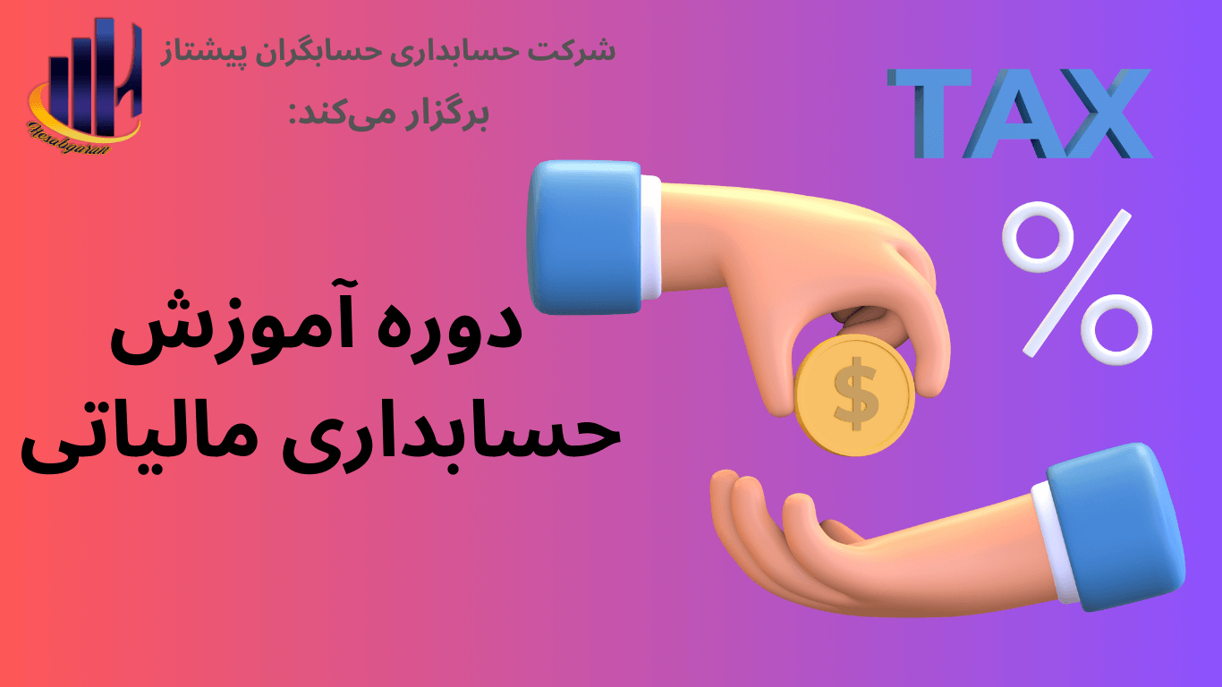 معرفی دوره آموزش حسابداری مالیاتی