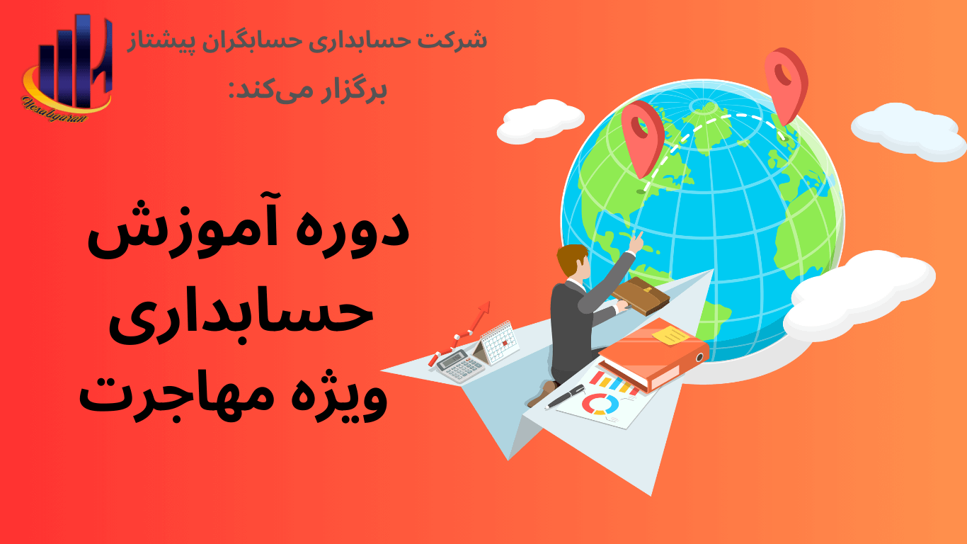 معرفی دوره آموزش حسابداری ویژه مهاجرت