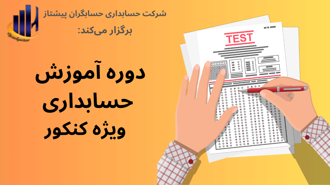 معرفی دوره آموزش حسابداری ویژه کنکور