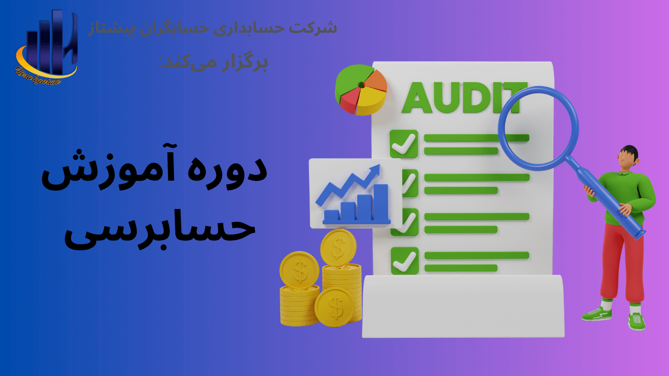 معرفی دوره آموزش حسابرسی