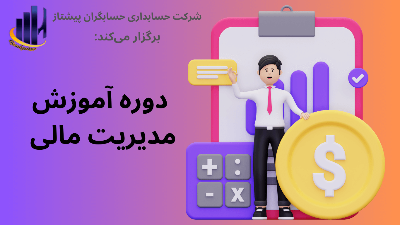 معرفی دوره آموزش مدیریت مالی