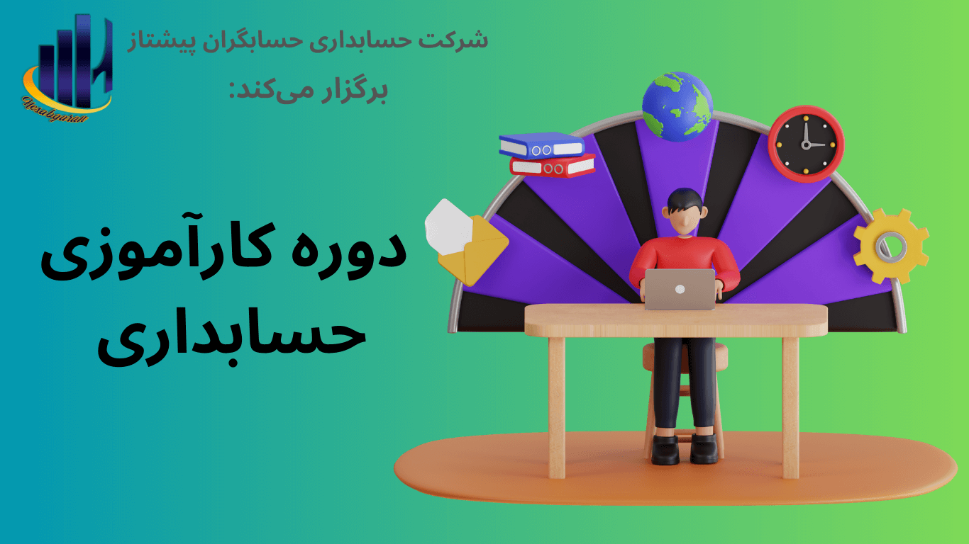 معرفی دوره کارآموزی حسابداری