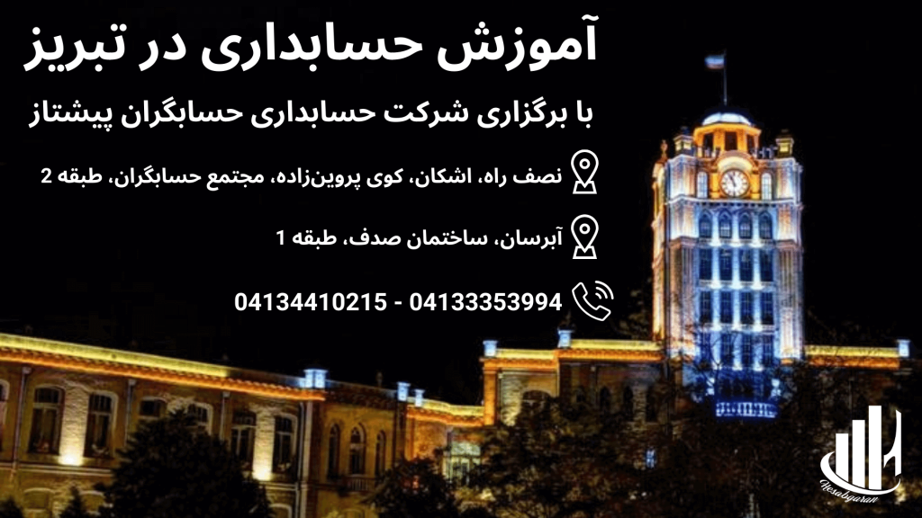 آموزش حسابداری در تبریز در حسابگران پیشتاز