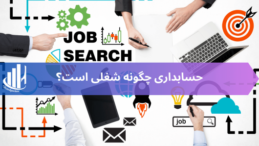 معرفی دوره آموزش حسابداری ویژه بازار کار