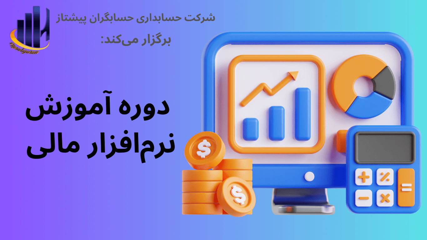 معرفی دوره آموزش نرم‌افزار مالی