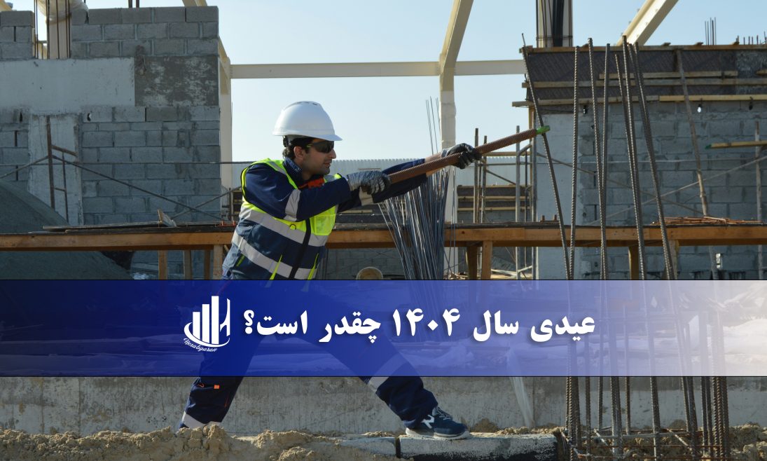 عیدی 1404 چقدر است؟