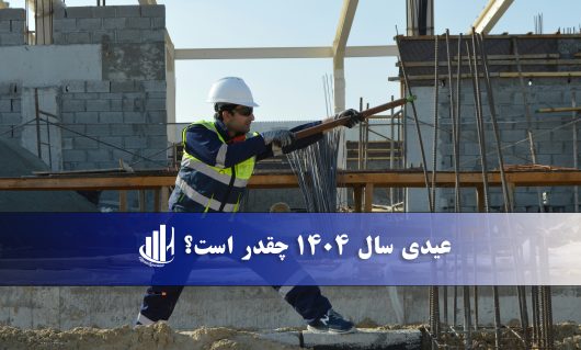 عیدی 1404 چقدر است؟