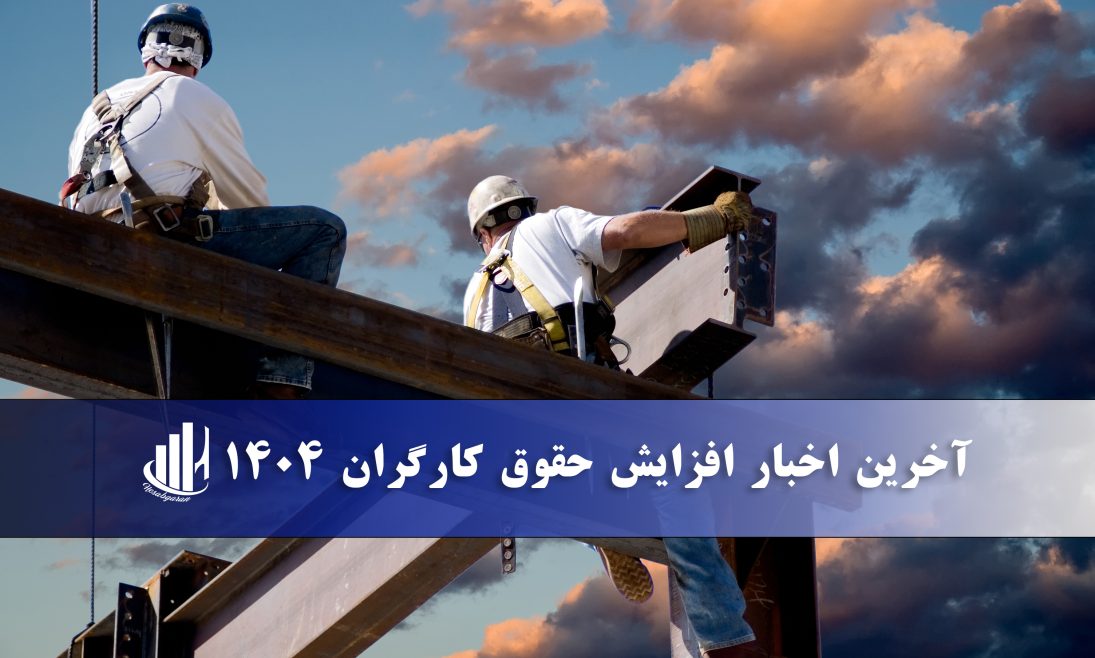 افزایش حقوق کارگران 1404