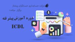اموزش icdl در تبریز