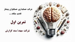 تمرینات حسابداری