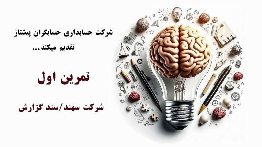 تمرینات حسابداری