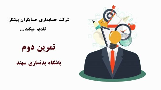 تمرینات عملی حسابداری