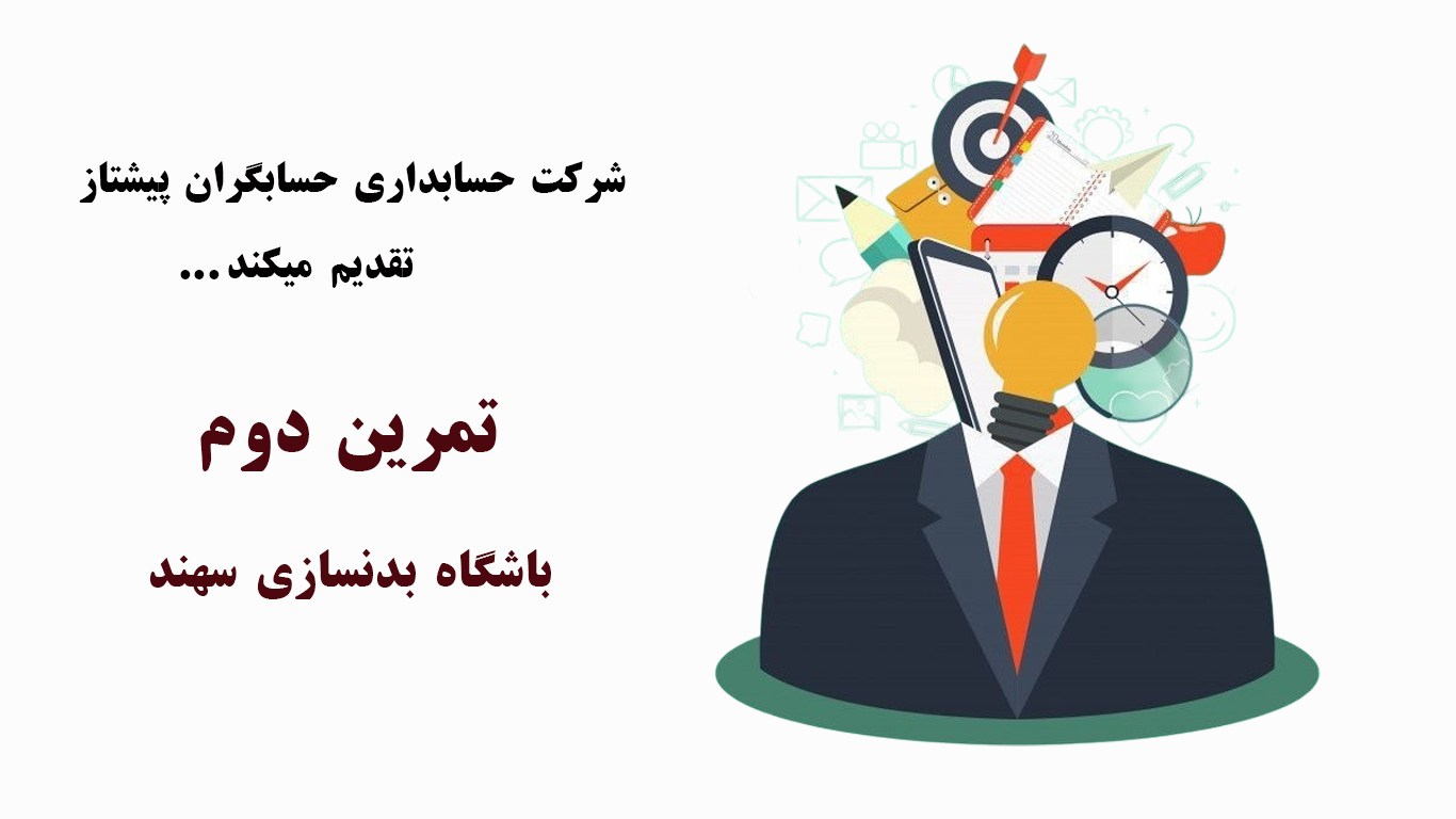 تمرینات عملی حسابداری