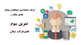 تمرینات واقعی حسابداری