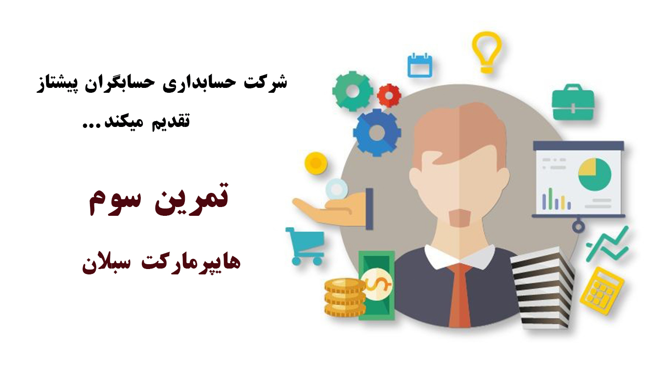 تمرینات واقعی حسابداری