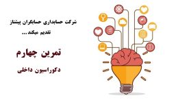 تمرینات عملی حسابداری