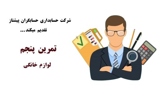 تمرینات عملی حسابداری
