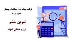 تمرین حسابداری pdf