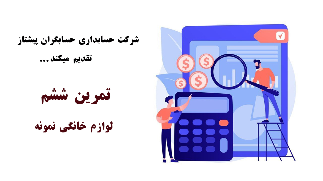 تمرین حسابداری pdf