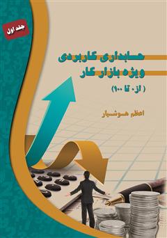 معرفی کتاب حسابداری کاربردی ویژه بازارکار