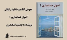 دانلود کتاب اصول حسابداریpdf