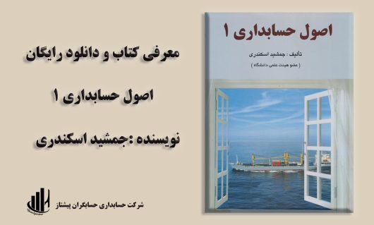 دانلود کتاب اصول حسابداریpdf