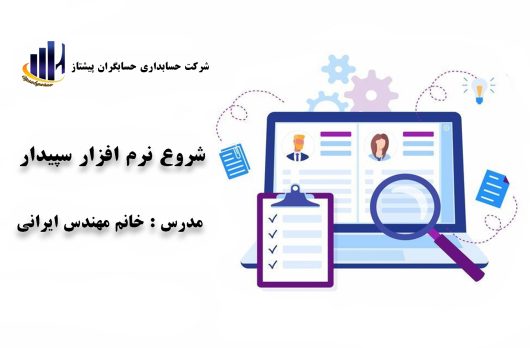 آموزش سپیدار صفر تا صد