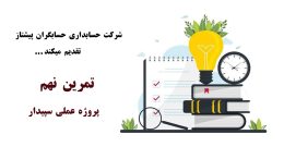 تمرینات عملی سپیدار