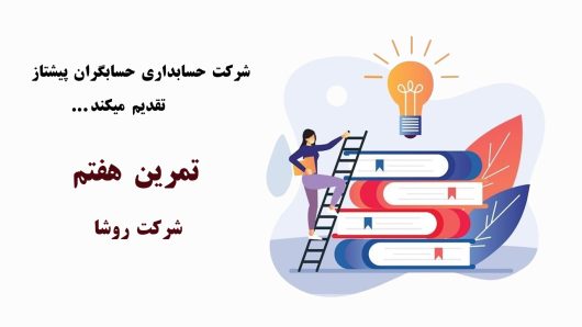 فایل pdf تمرین حسابداری