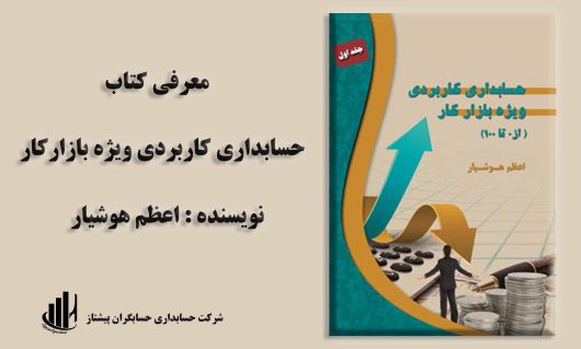معرفی کتاب حسابداری کاربردی ویژه بازارکار