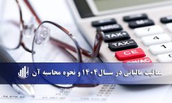 معافیت مالیاتی در سال 1404