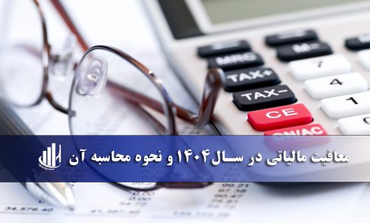 معافیت مالیاتی در سال 1404