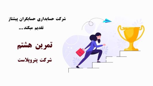تمرین رایگان حسابداری